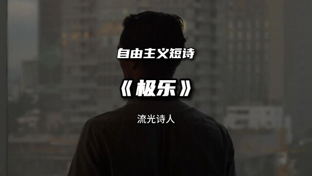 家庭亲情短诗《极乐》作品欣赏,有一种生父红,他们以骨肉为牌