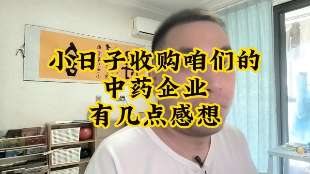 日本企业收购咱们的中药厂,企图之心昭然若揭,说说几点感想!