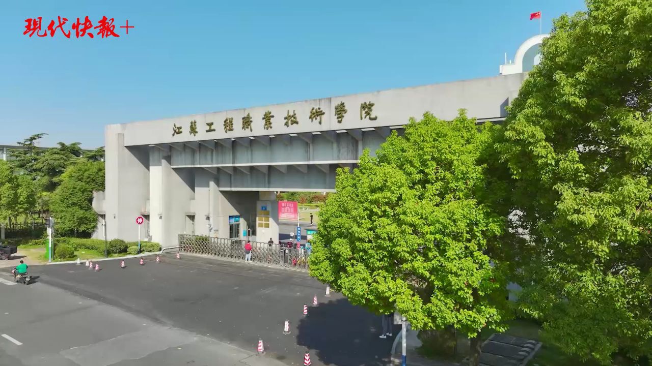 校长说 | 江苏工程职业技术学院校长陆锦军:梦开始的地方,你就是未来