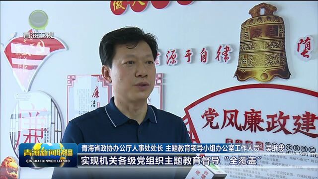 【学思想 强党性 重实践 建新功 】真学实干 凝心聚力——省政协以主题教育成效促进政协工作创新发展