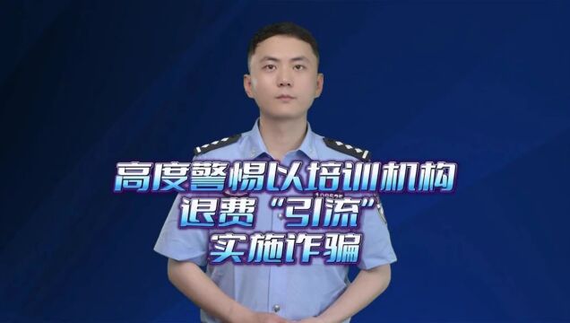 高度警惕以培训机构退费“引流”实施诈骗