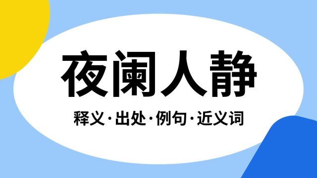 “夜阑人静”是什么意思?