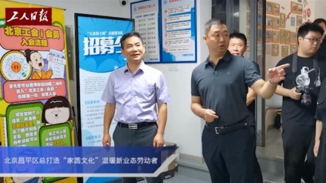 北京昌平区总工会打造“家圆文化”温暖新业态劳动者