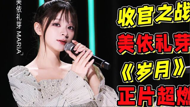 《浪姐4》收官之战来了!美依礼芽《岁月》正片超然!高音炸裂!