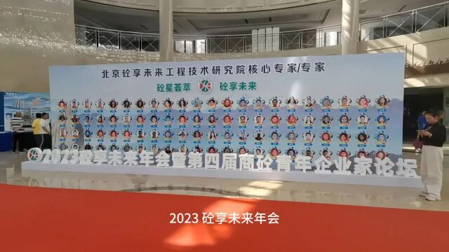 万吉援零排放受邀参加2023砼享未来年会,与砼仁共商发展之策