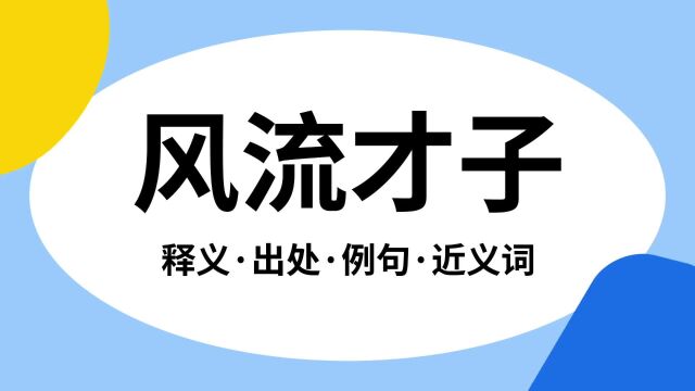 “风流才子”是什么意思?