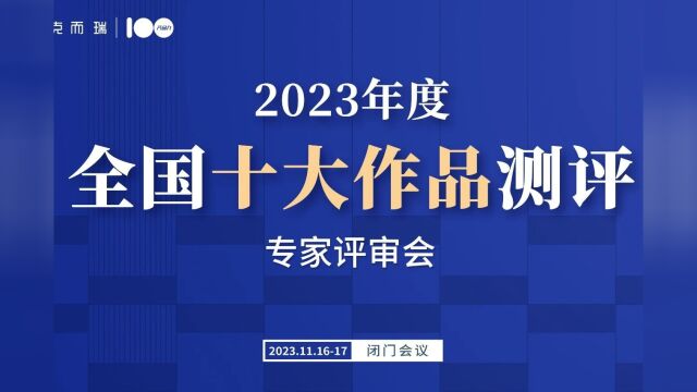 产品力100 | 2023年度全国十大作品专家评审会圆满召开