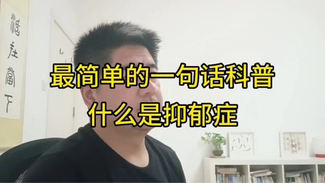 最简单的一句话科普!心理专家告诉你什么是抑郁症