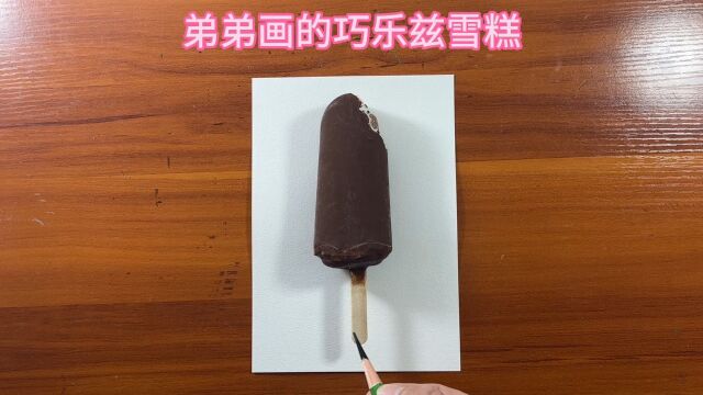 弟弟画的巧乐兹雪糕