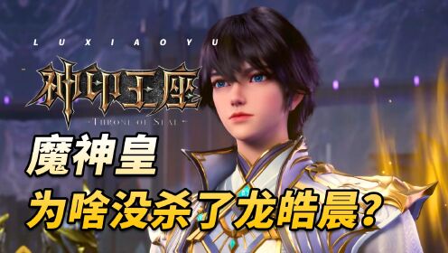 神印王座:魔神皇枫秀降临驱魔关,他为何没有杀了皓月和龙皓晨?_高清1080P在线观看平台_腾讯视频