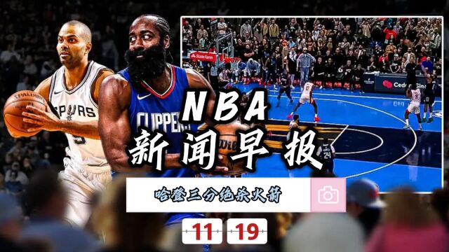 NBA新闻早报—11月19日哈登绝杀火箭结束六连败