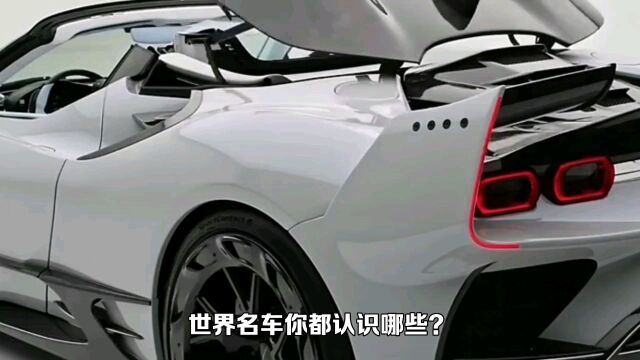 世界名车你都认识哪些?