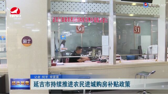 延吉市持续推进农民进城购房补贴政策