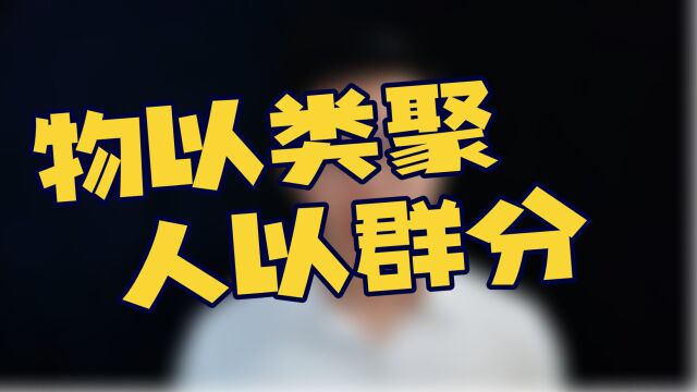 社会规范在影响着我们的认知,你被“物以类聚、人以群分”了吗?