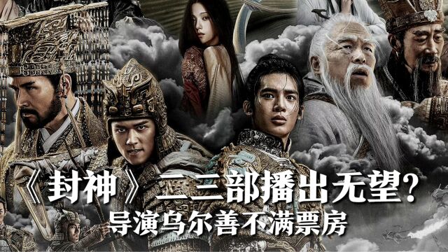 《封神》二三部播出无望?导演乌尔善不满票房,说封神还在ICU