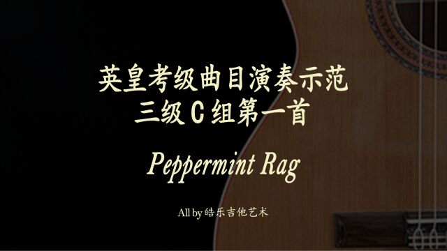 Peppermint Rag古典吉他英皇考级示范曲目系列 三级C组第一首