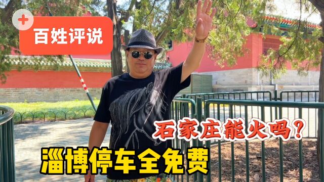 石家庄能火吗?北京天坛马哥说学习淄博烧烤,关键点在哪里