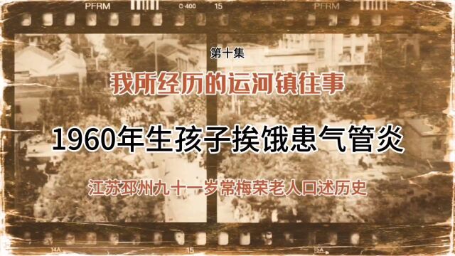 邳州91岁常梅荣老人讲县城往事10:1960年生孩子挨饿患气管炎