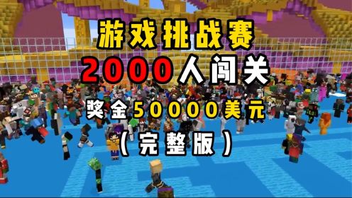 2000名玩家同时在线闯关，赢到最后奖金50000美元！