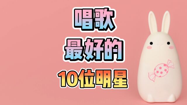 唱歌最好的10位明星