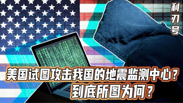 美国打响网络战,武汉市遭受攻击:一旦信息泄露,打仗时要吃大亏