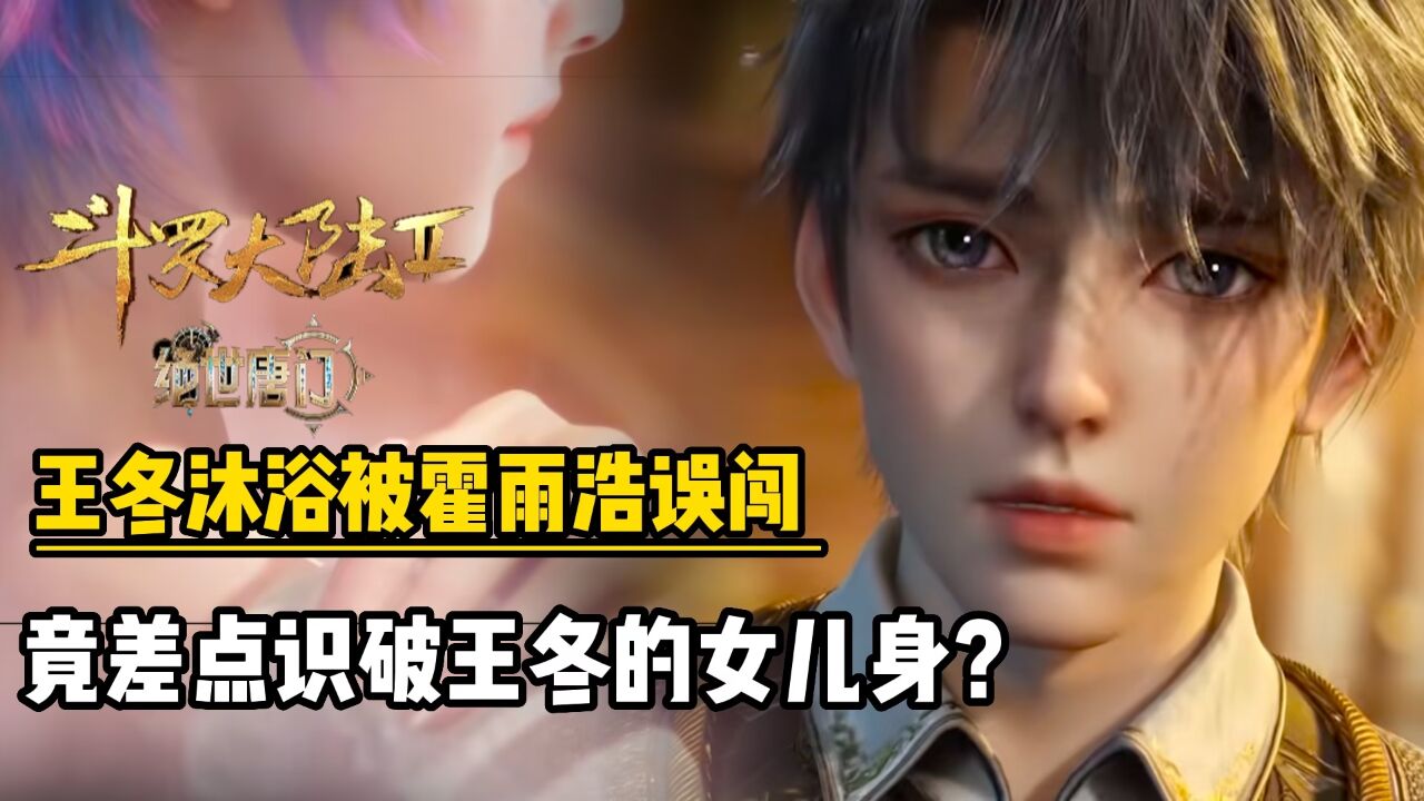 绝世唐门:王冬沐浴被霍雨浩误闯,竟差一点识破了王冬的女儿身?_腾讯视频