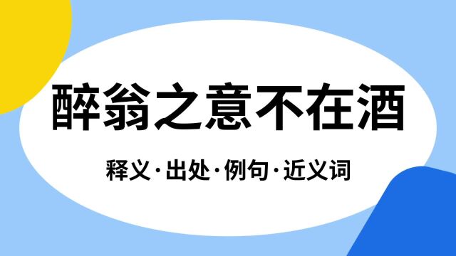 “醉翁之意不在酒”是什么意思?