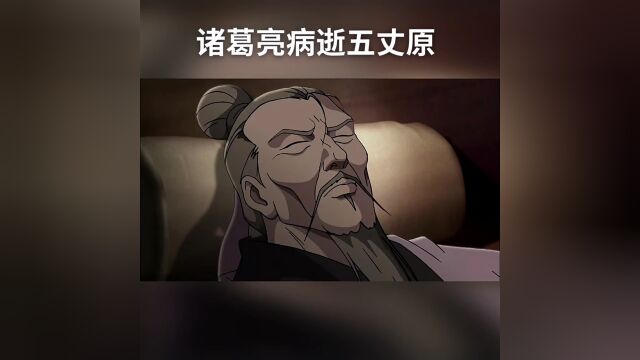 “诸葛亮病逝五丈原”