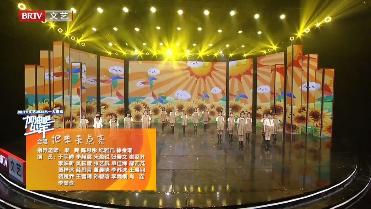 秦皇岛广播电视台童声合唱团-北京广播电视台录制《把未来点亮》_高清1080P在线观看平台_腾讯视频
