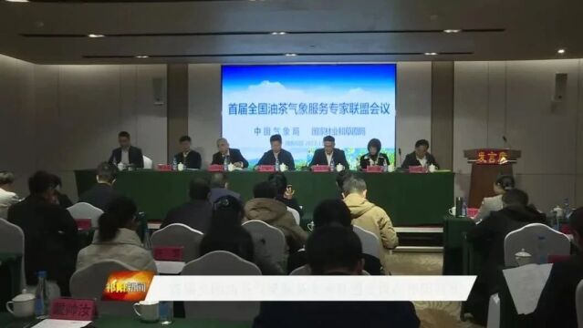 首届全国油茶气象服务专家联盟会议在祁阳召开