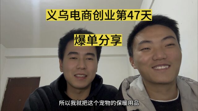 义乌电商创业从零开始的第47天,阿康分享爆单经验