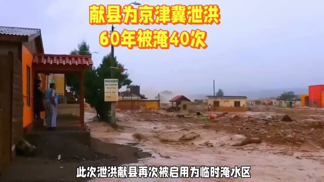 国家设献县泛区为京津冀泄洪,献县60年被淹40次!身为献县人,我为献县的重要责任自豪!希望我的故乡献县一切都好,希望灾难善待献县人民,希望教育...