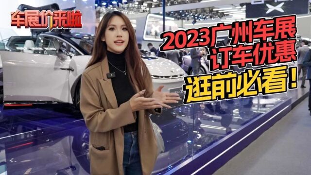 2023广州车展订车优惠大集结!快做好笔记啦