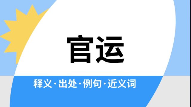 “官运”是什么意思?