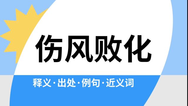 “伤风败化”是什么意思?