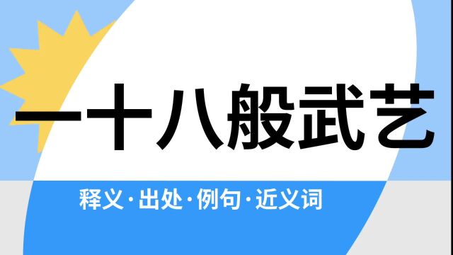 “一十八般武艺”是什么意思?