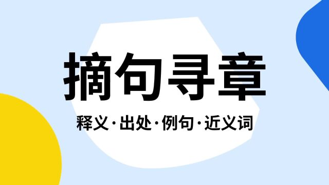 “摘句寻章”是什么意思?