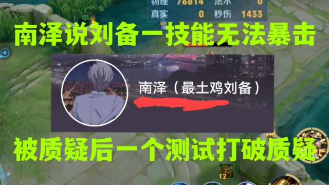 南泽说刘备一技能无法暴击遭质疑,测试完之后发现南泽不愧是国服