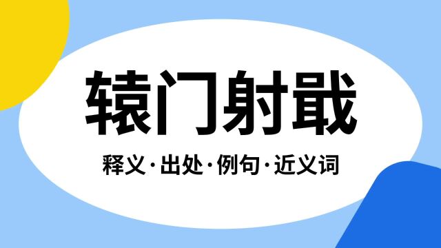 “辕门射戢”是什么意思?