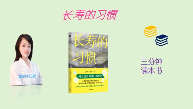 健康长寿的人有怎样的习惯?3分钟读本健康养生书《长寿的习惯》