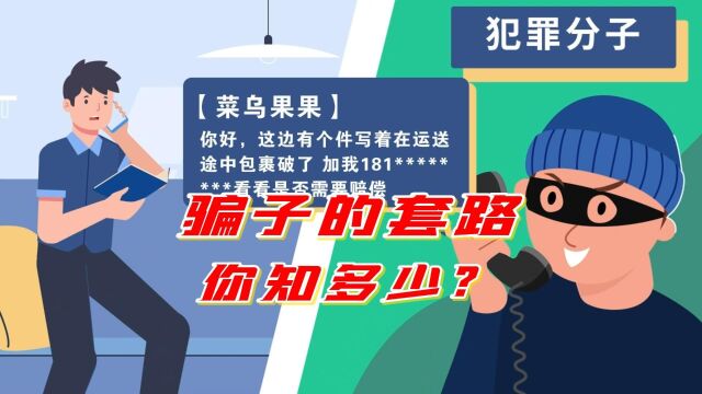 【反诈动漫】骗子的套路你知多少?