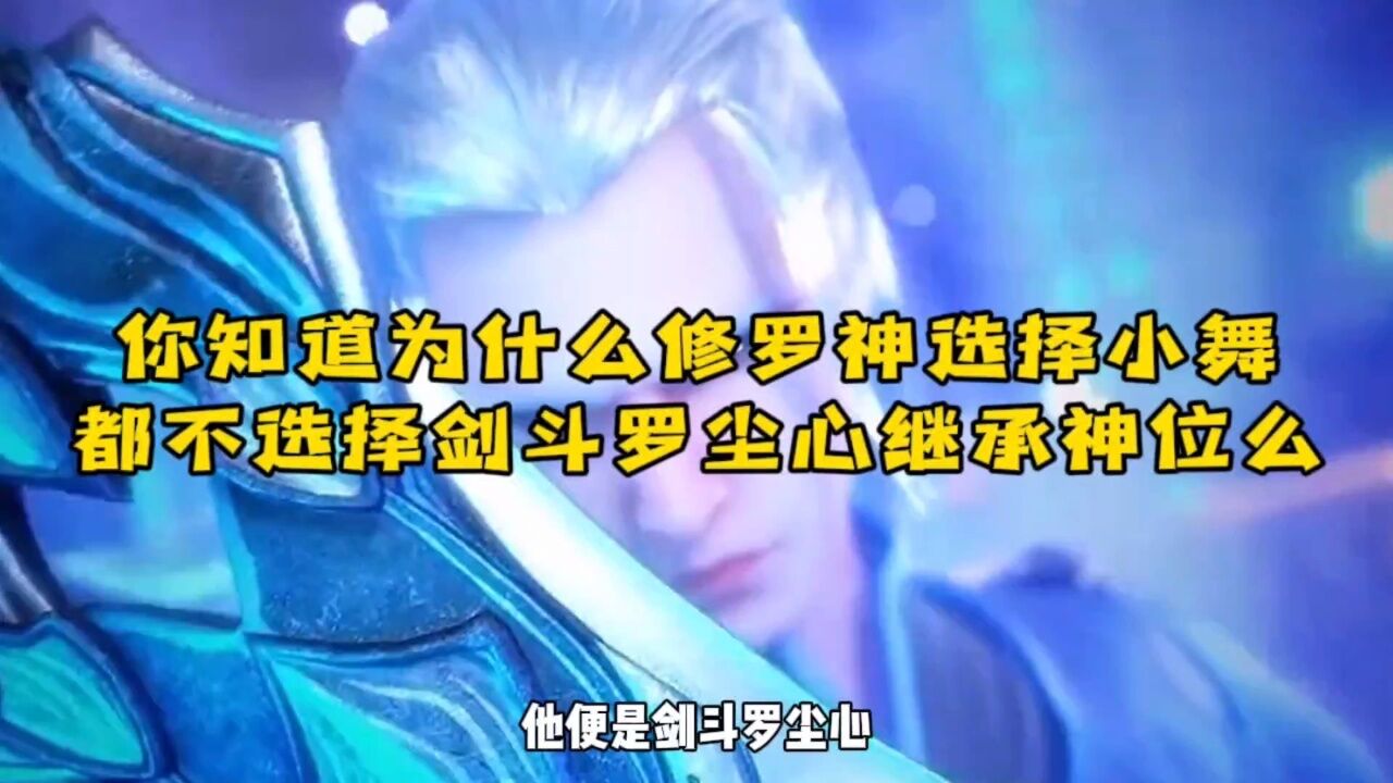 你知道为什么修罗神选择小舞,都不选择剑斗罗尘心继承修罗神位么!!!_腾讯视频