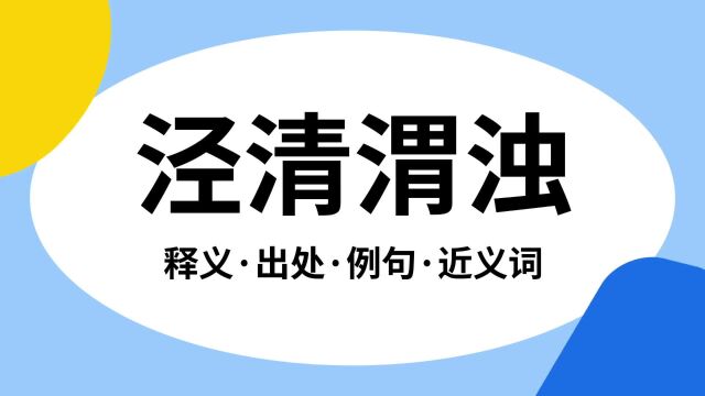 “泾清渭浊”是什么意思?