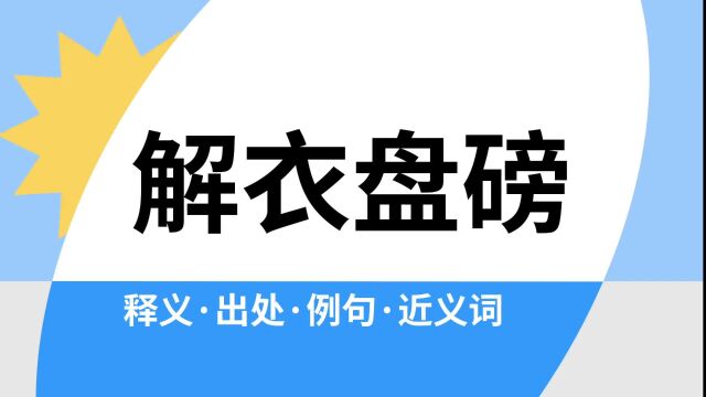 “解衣盘磅”是什么意思?