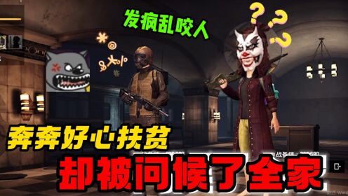 谁家疯狗乱咬人，好心扶贫却被问候了全家！现在环境这么差吗？_高清1080P在线观看平台_腾讯视频