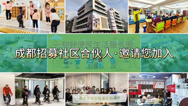 2023年社区经济发展新风口——成都招募社区合伙人ⷥ…𑤺뮐Š社区红利