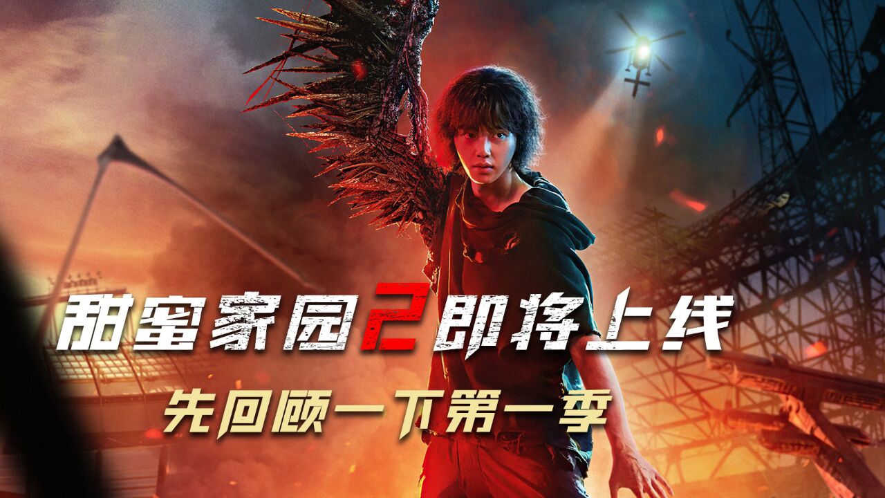 《甜蜜家园》第二季即将上线,先回顾一下第一季的内容!