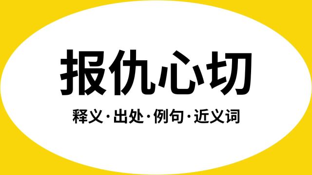 “报仇心切”是什么意思?