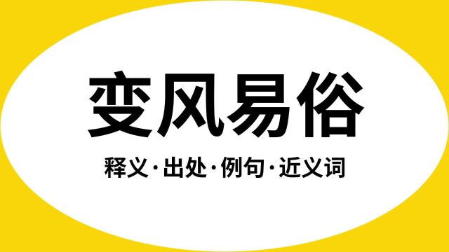 “变风易俗”是什么意思?