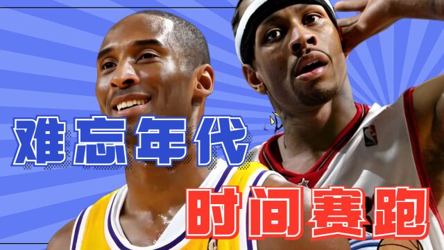 NBA历史中与时间赛跑的96一代